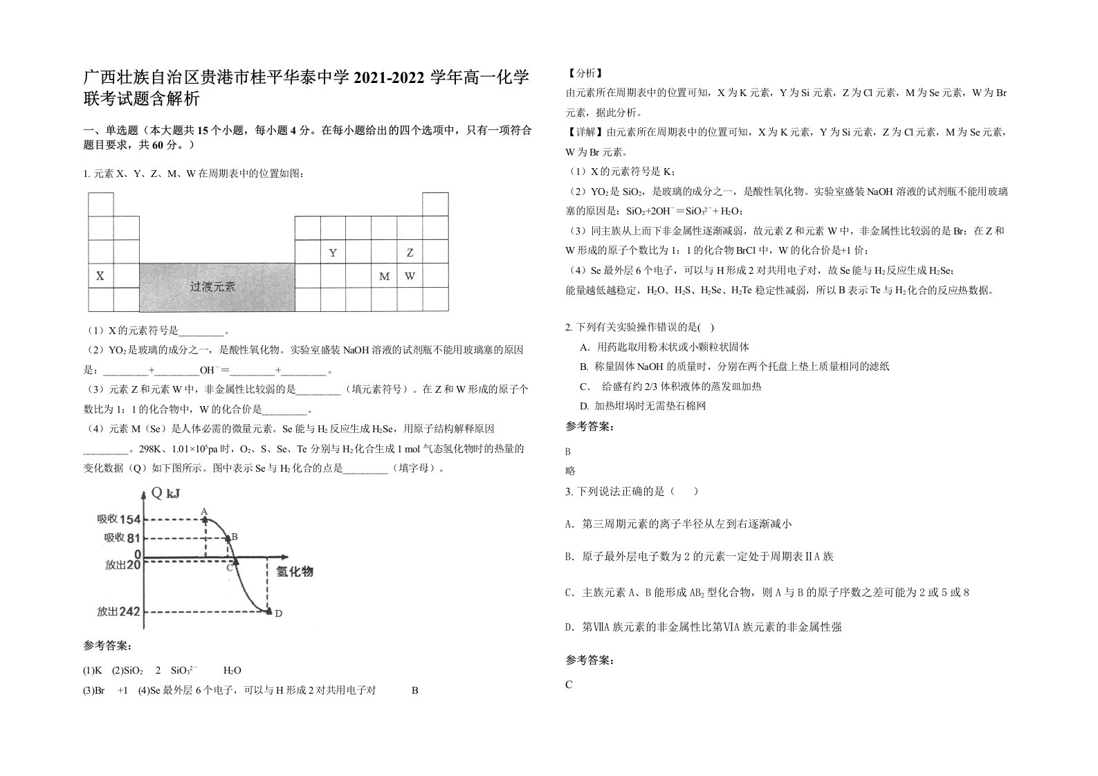 广西壮族自治区贵港市桂平华泰中学2021-2022学年高一化学联考试题含解析