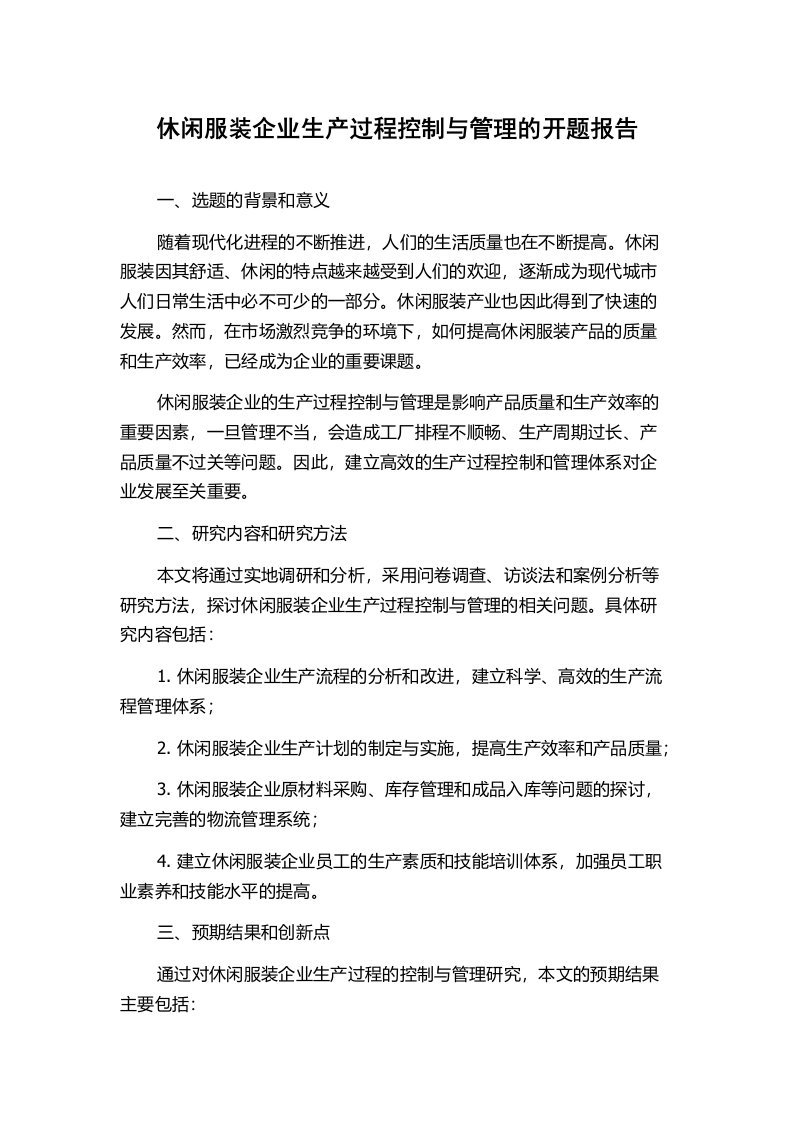 休闲服装企业生产过程控制与管理的开题报告