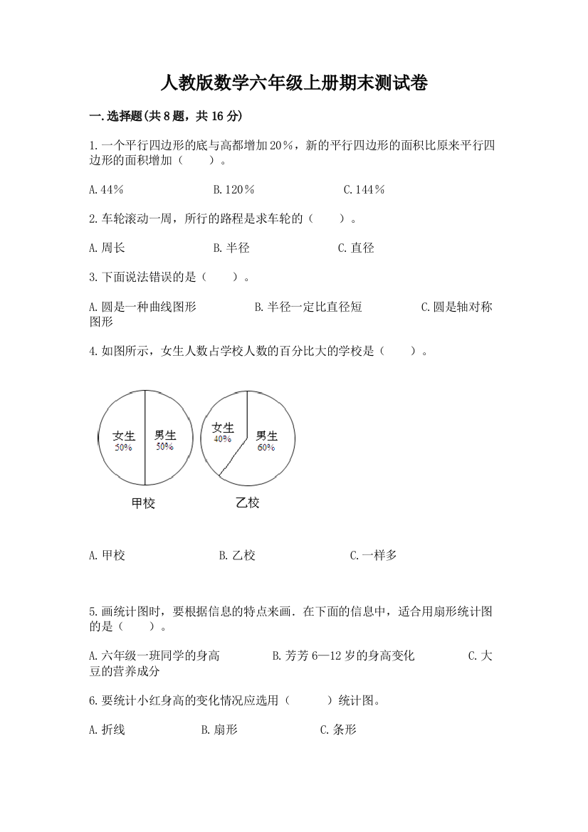 人教版数学六年级上册期末测试卷及完整答案(网校专用)