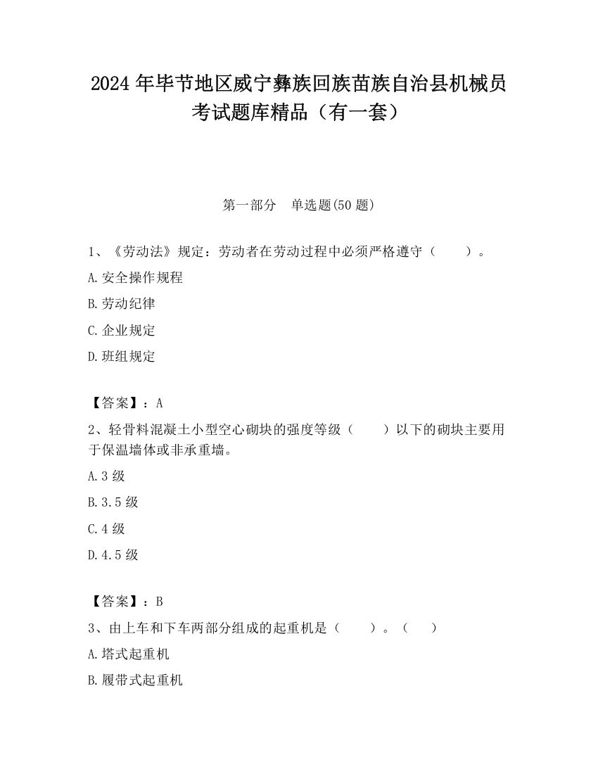 2024年毕节地区威宁彝族回族苗族自治县机械员考试题库精品（有一套）