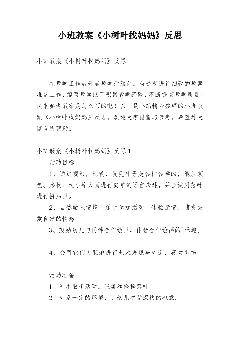 小班教案《小树叶找妈妈》反思