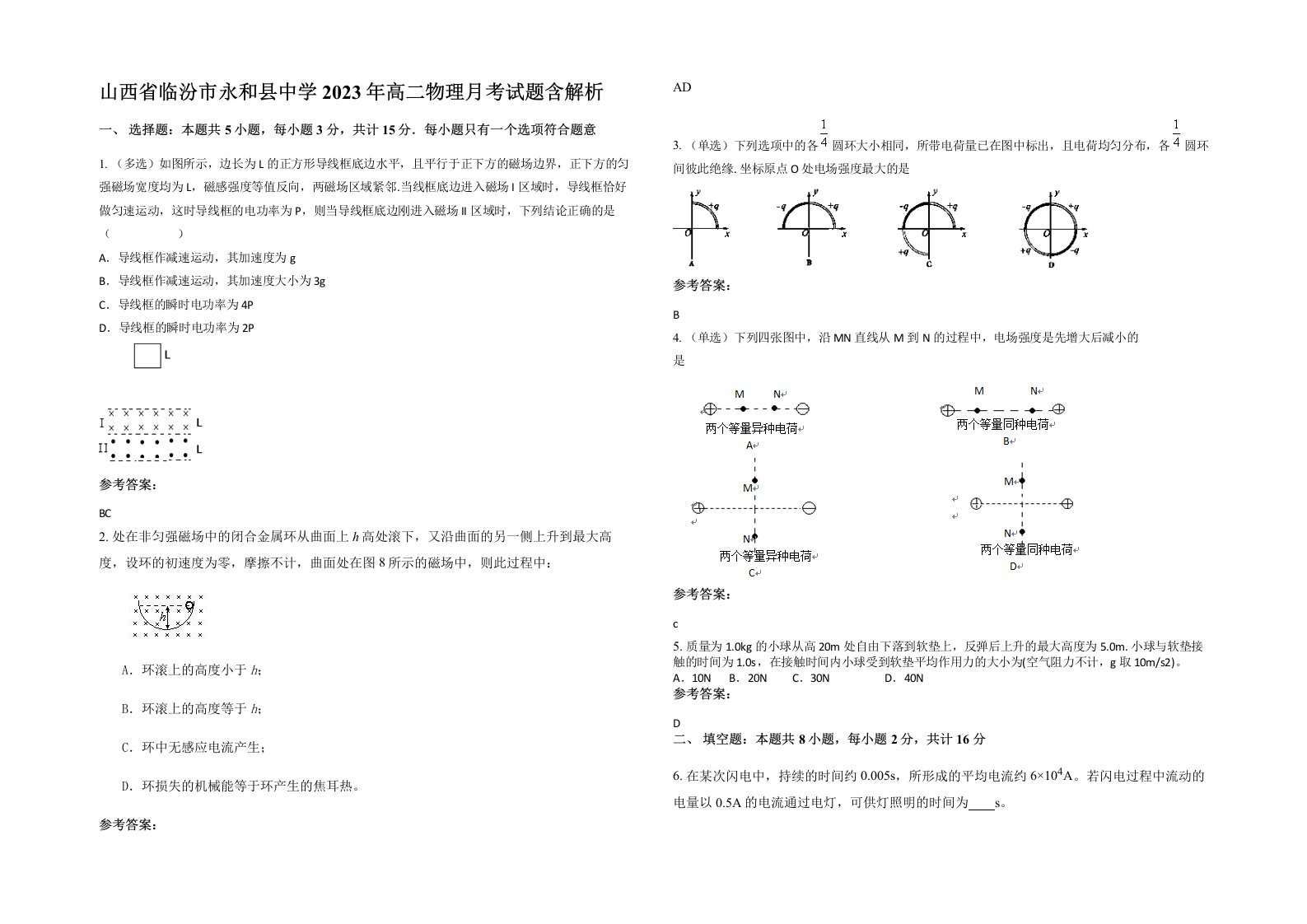 山西省临汾市永和县中学2023年高二物理月考试题含解析