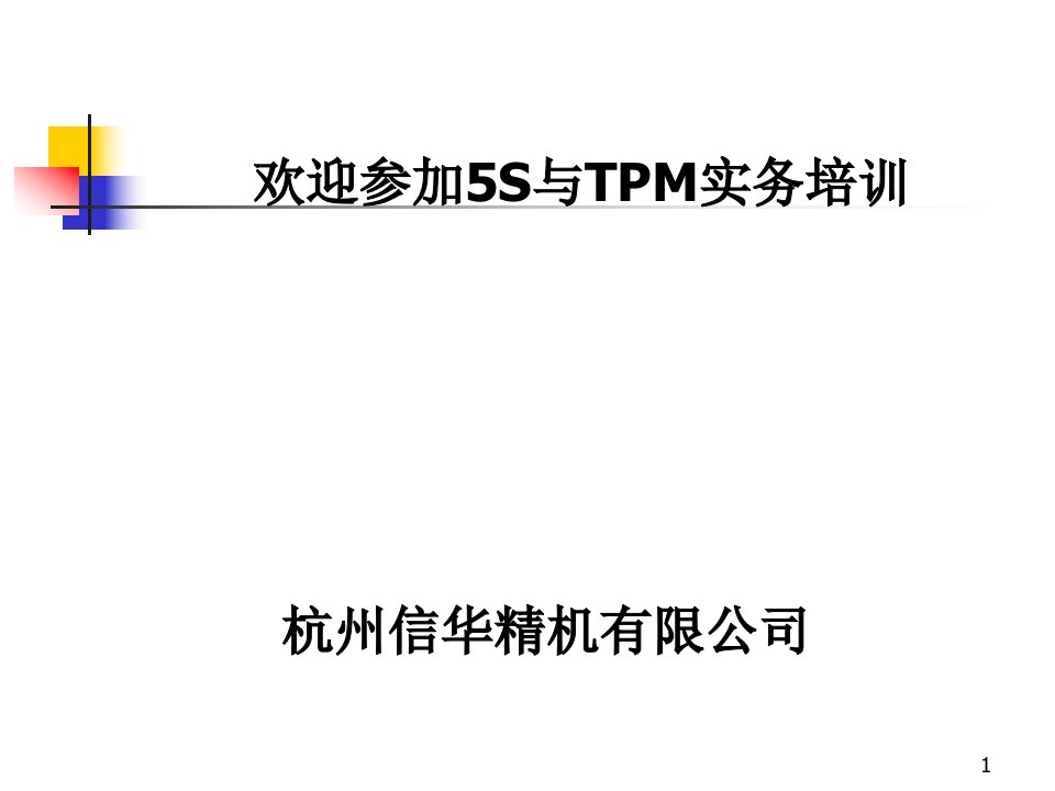 精选5S与TPM实务