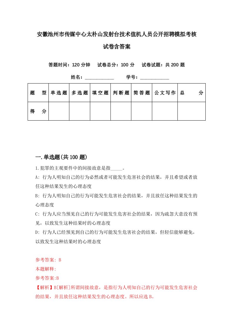 安徽池州市传媒中心太朴山发射台技术值机人员公开招聘模拟考核试卷含答案3