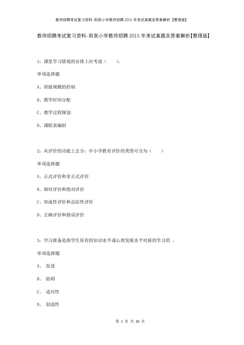 教师招聘考试复习资料-阳泉小学教师招聘2015年考试真题及答案解析整理版