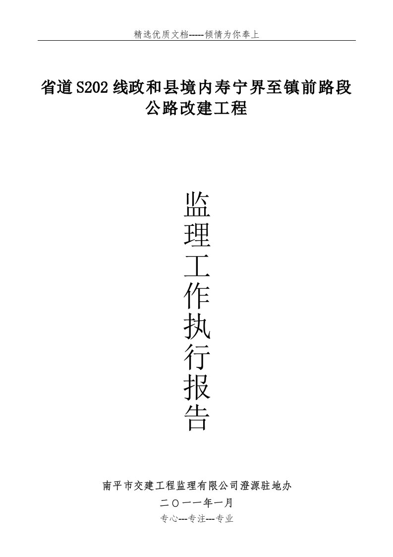 漳平东岭公路工程项目监理工作总结报告-至信网(共18页)