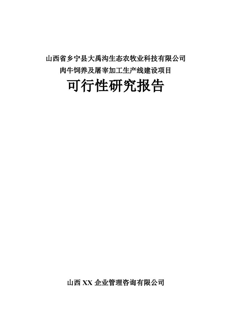 【经管类】肉牛饲养及屠宰加工生产线建设项目可行性研究报告