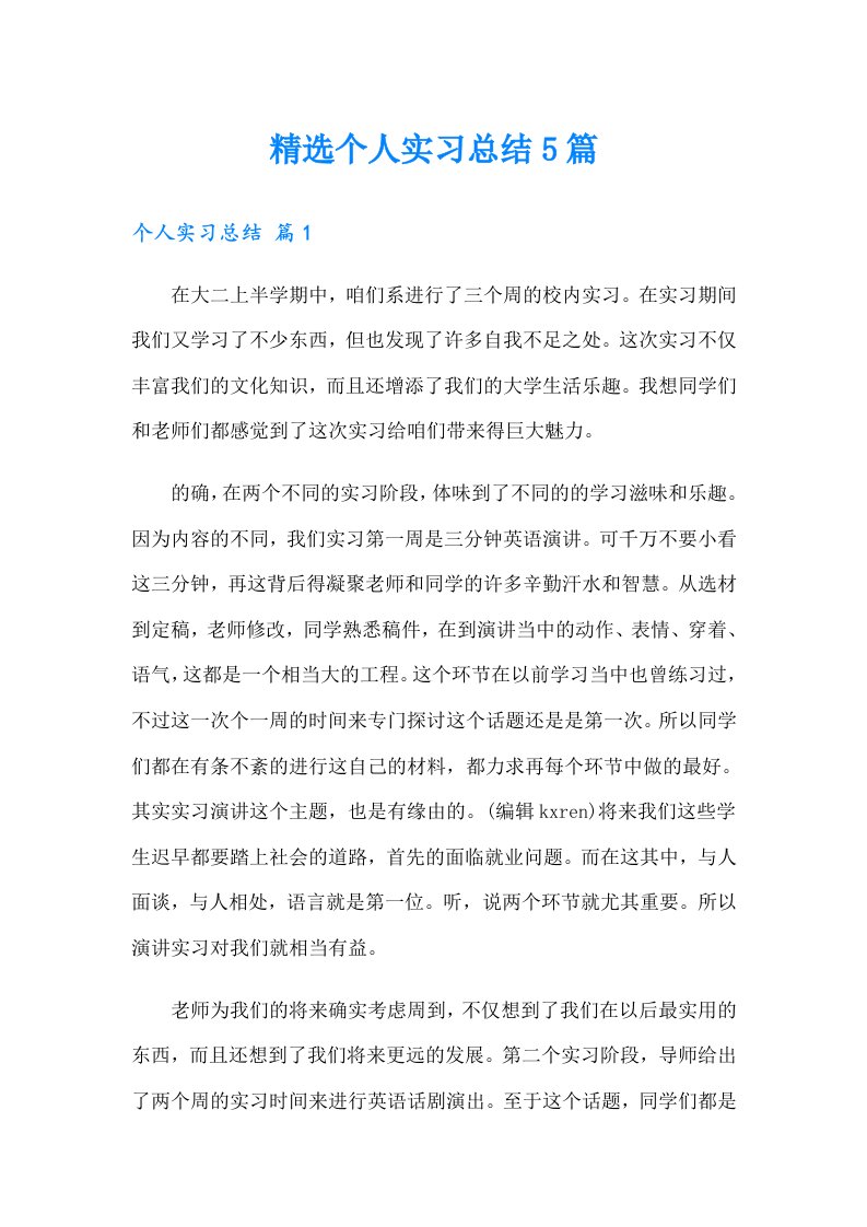 精选个人实习总结5篇