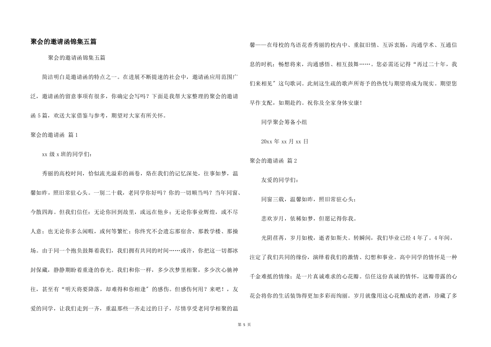 聚会的邀请函锦集五篇