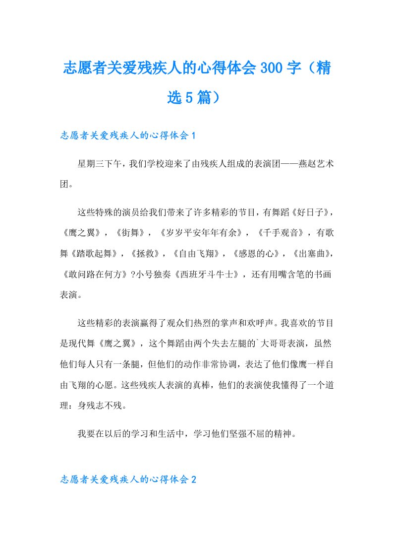 志愿者关爱残疾人的心得体会300字（精选5篇）