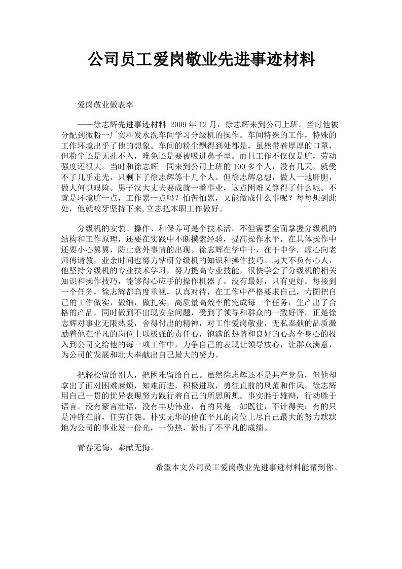 公司员工爱岗敬业先进事迹材料