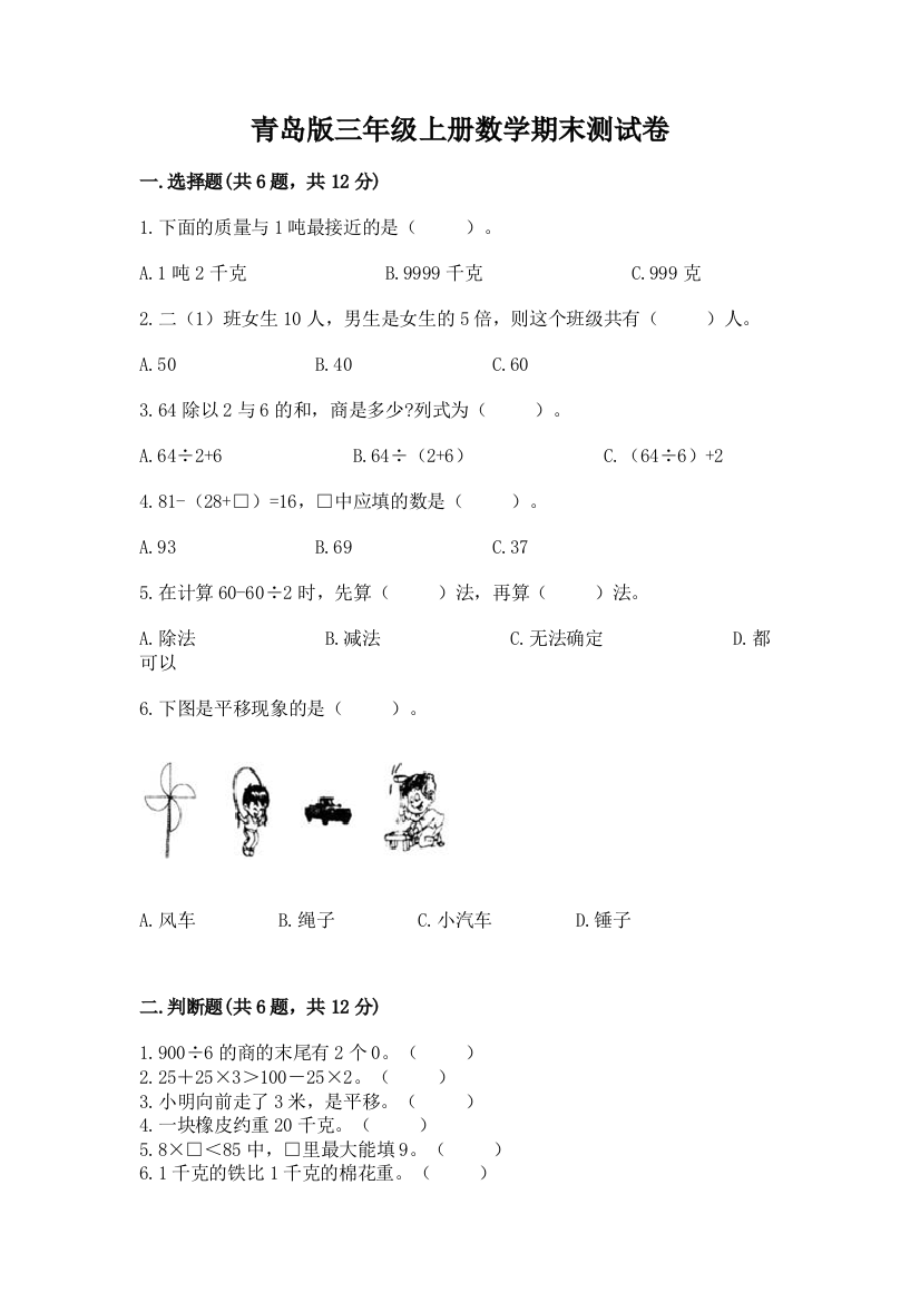 青岛版三年级上册数学期末测试卷加答案解析