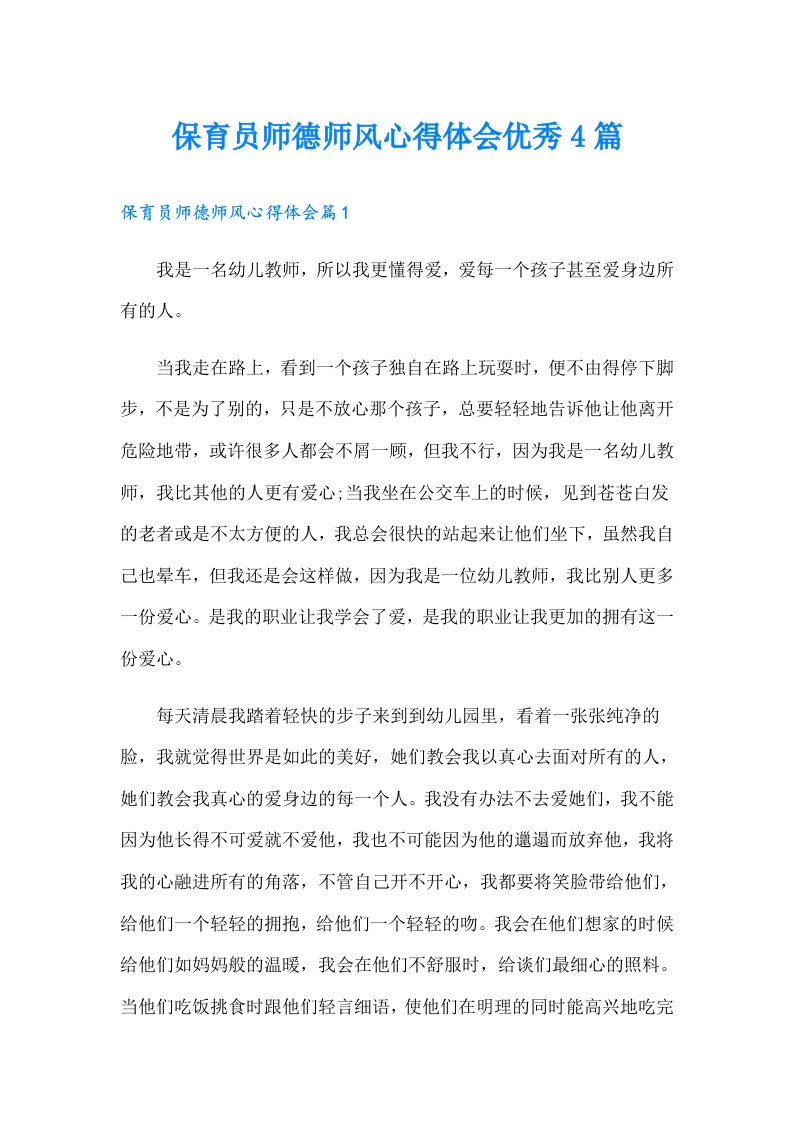 保育员师德师风心得体会优秀4篇