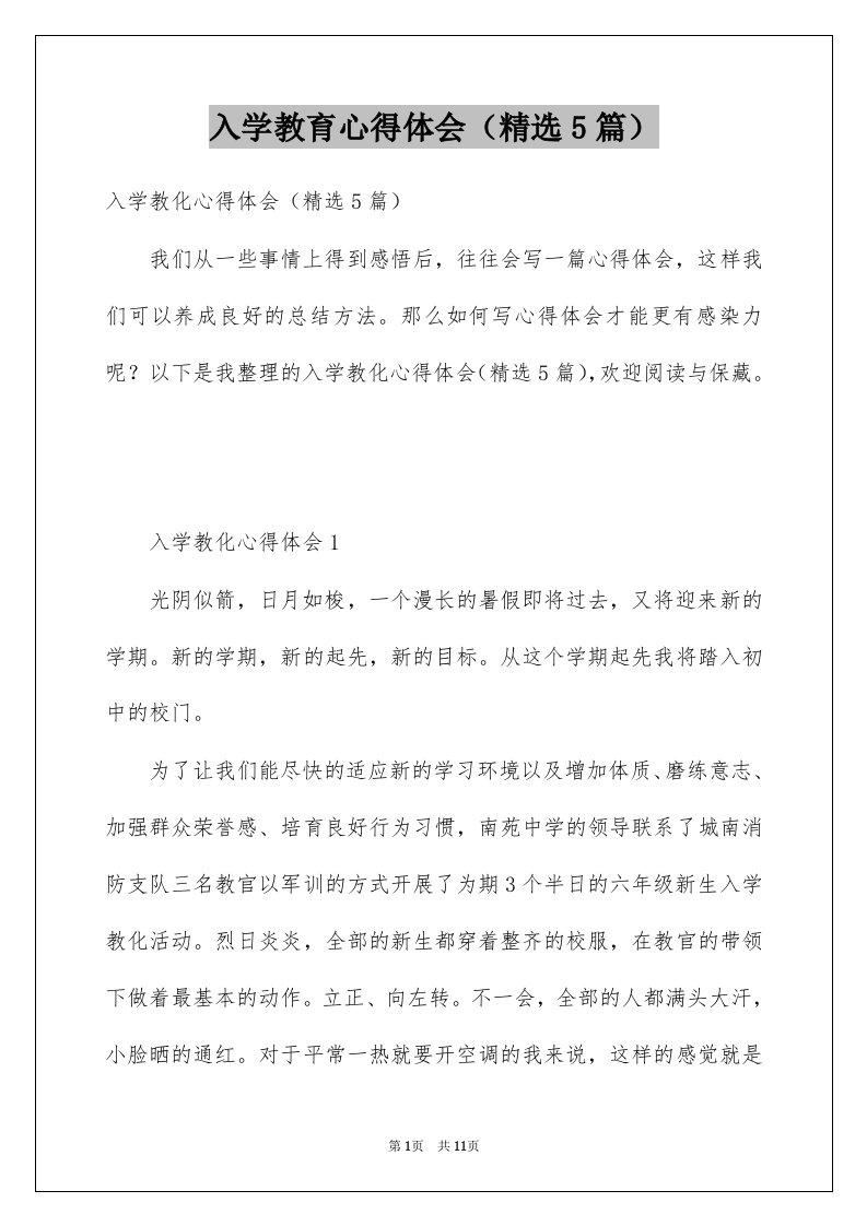 入学教育心得体会精选5篇例文