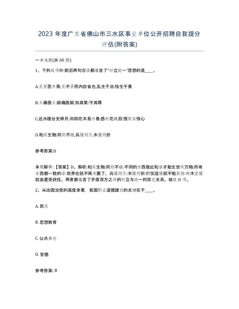 2023年度广东省佛山市三水区事业单位公开招聘自我提分评估附答案