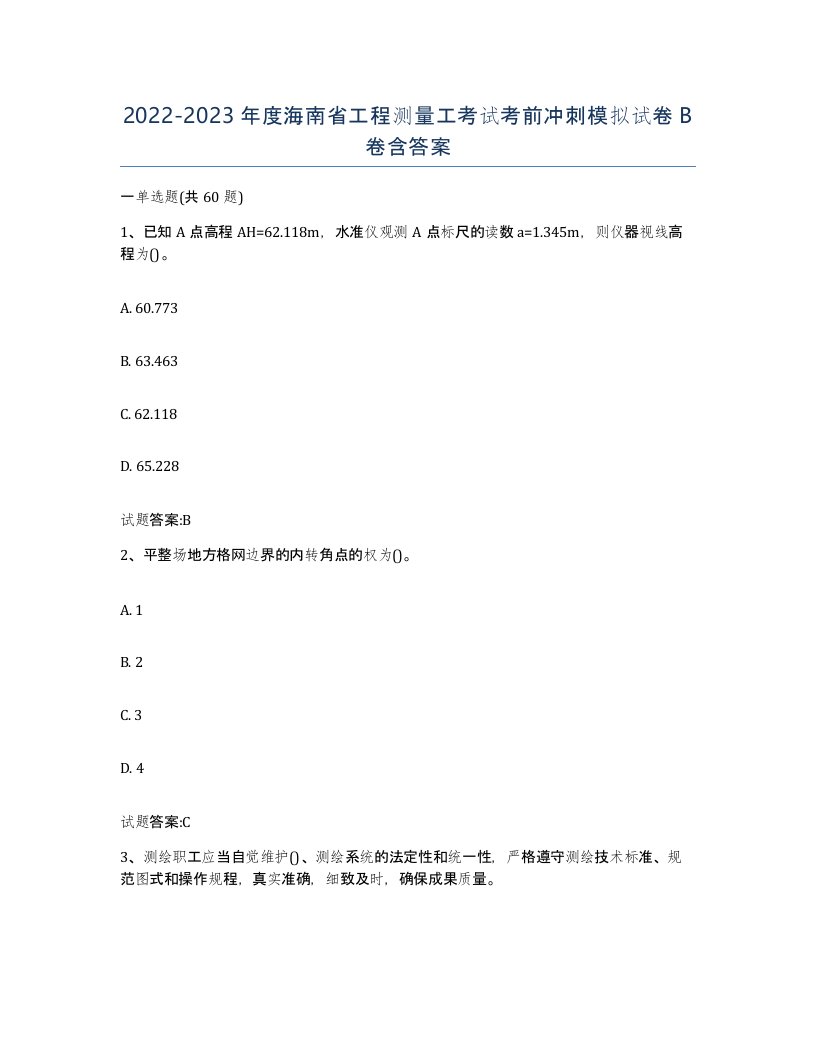 2022-2023年度海南省工程测量工考试考前冲刺模拟试卷B卷含答案