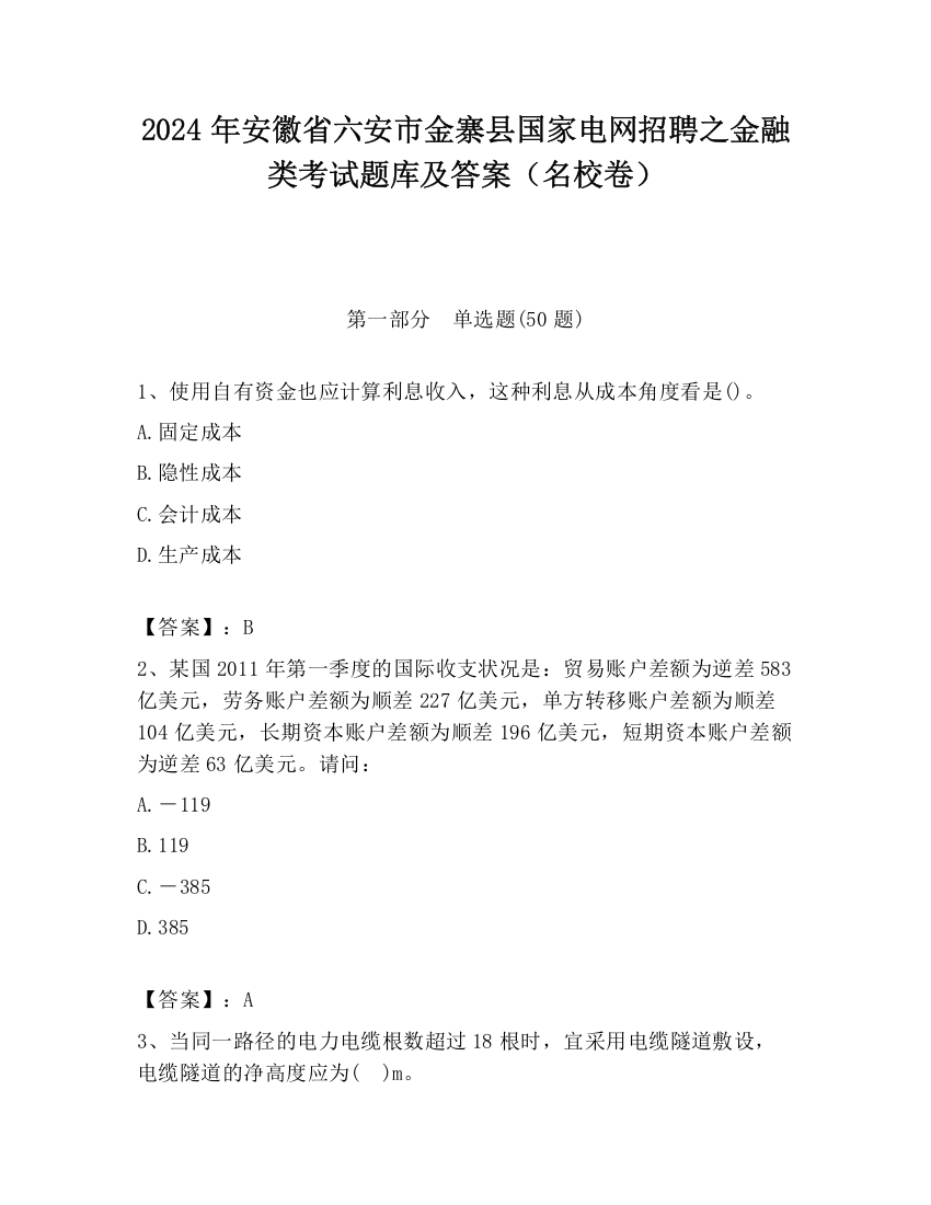 2024年安徽省六安市金寨县国家电网招聘之金融类考试题库及答案（名校卷）