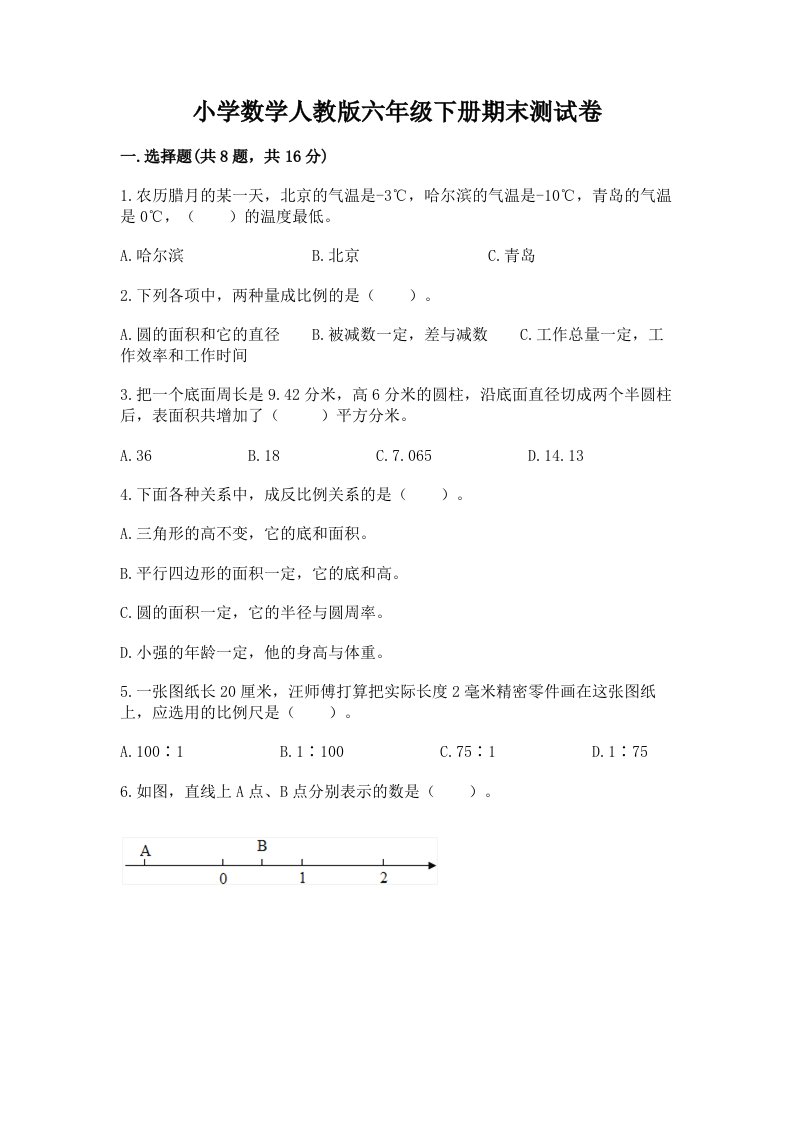 小学数学人教版六年级下册期末测试卷【黄金题型】