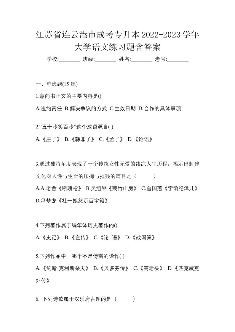 江苏省连云港市成考专升本2022-2023学年大学语文练习题含答案