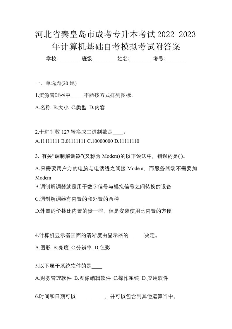 河北省秦皇岛市成考专升本考试2022-2023年计算机基础自考模拟考试附答案