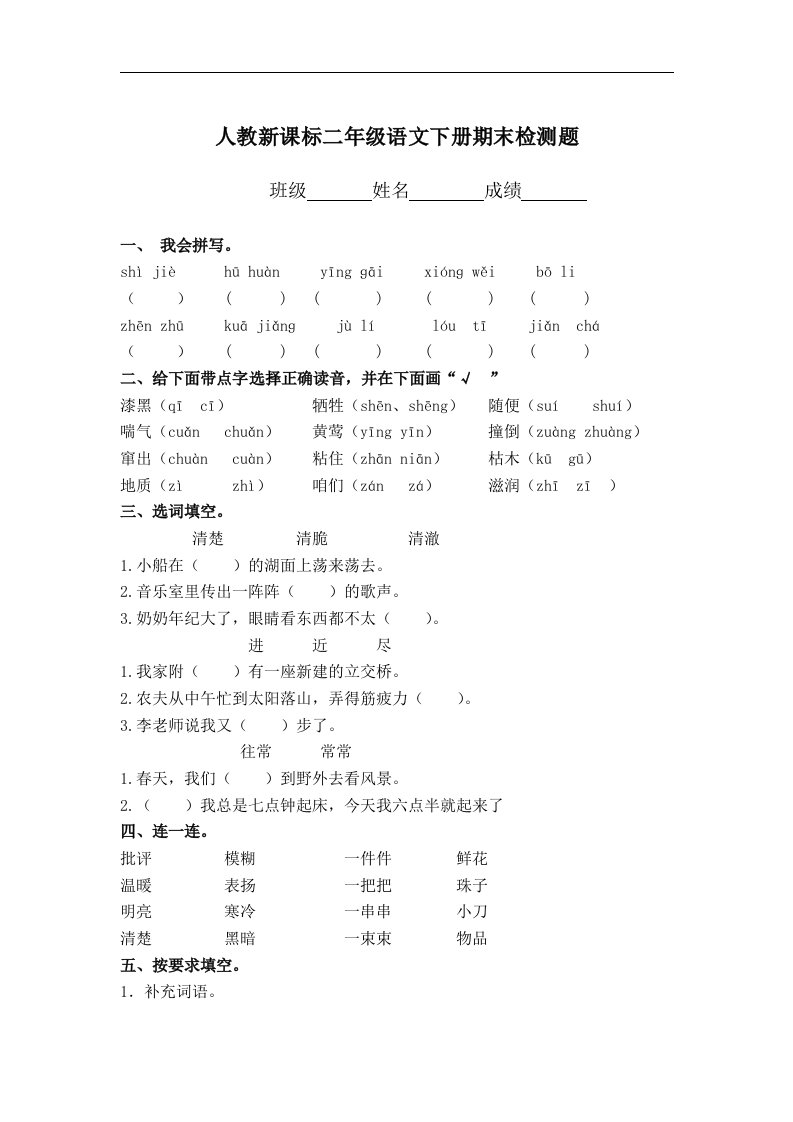 人教新课标二年级语文下册期末检测题