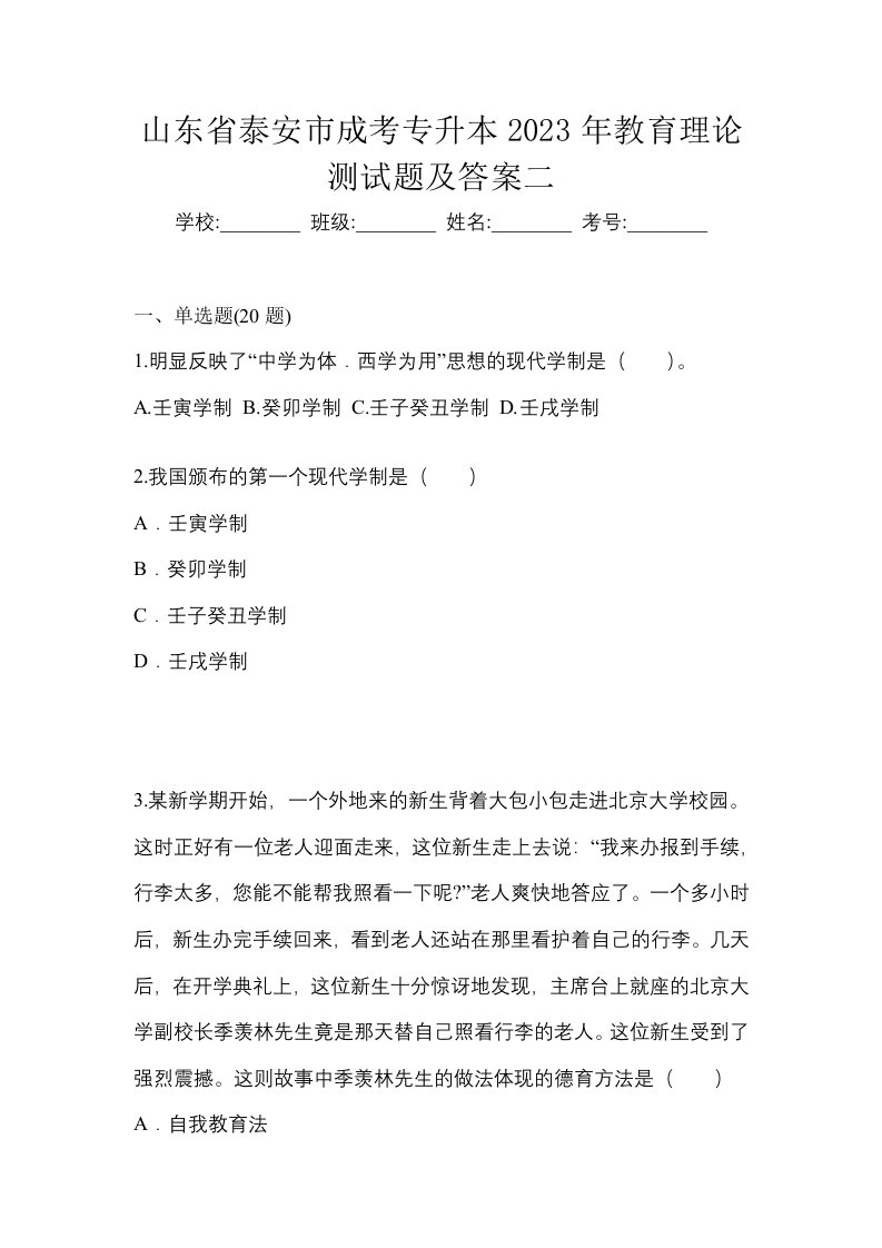 山东省泰安市成考专升本2023年教育理论测试题及答案二