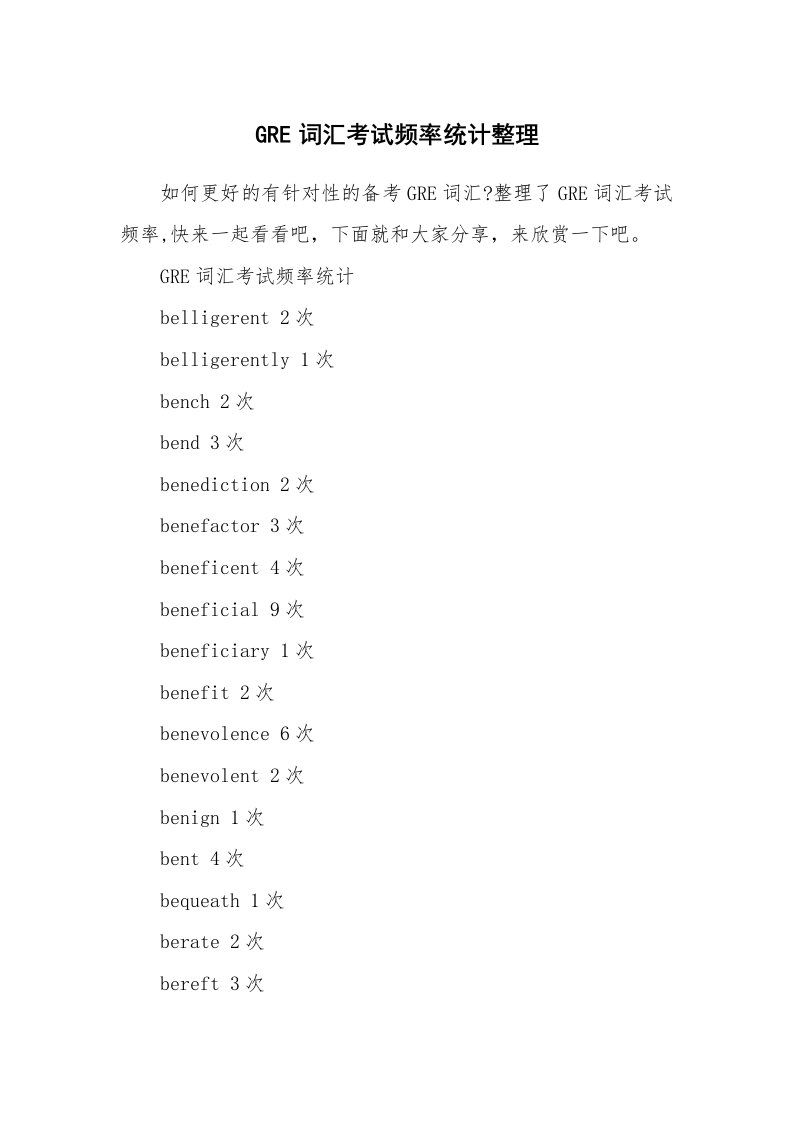 GRE词汇考试频率统计整理