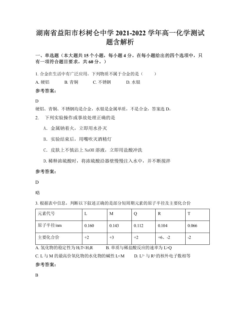 湖南省益阳市杉树仑中学2021-2022学年高一化学测试题含解析