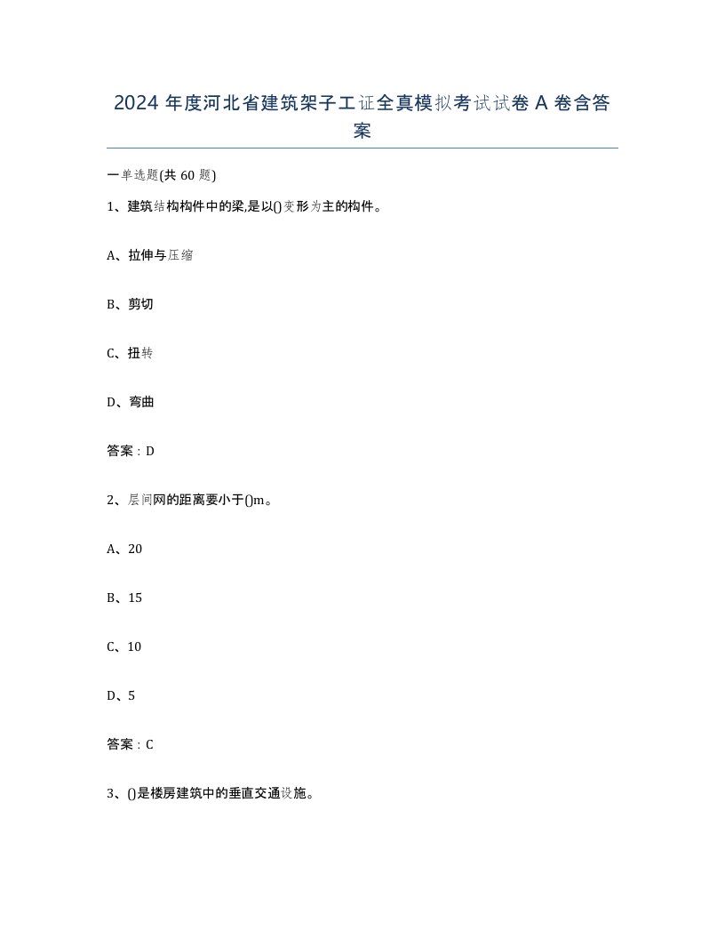 2024年度河北省建筑架子工证全真模拟考试试卷A卷含答案