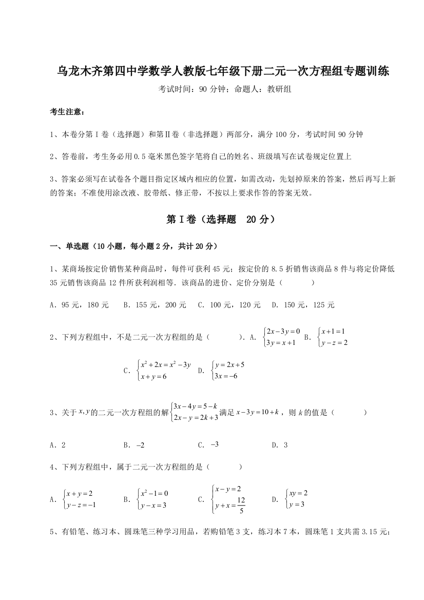 小卷练透乌龙木齐第四中学数学人教版七年级下册二元一次方程组专题训练试题（解析版）