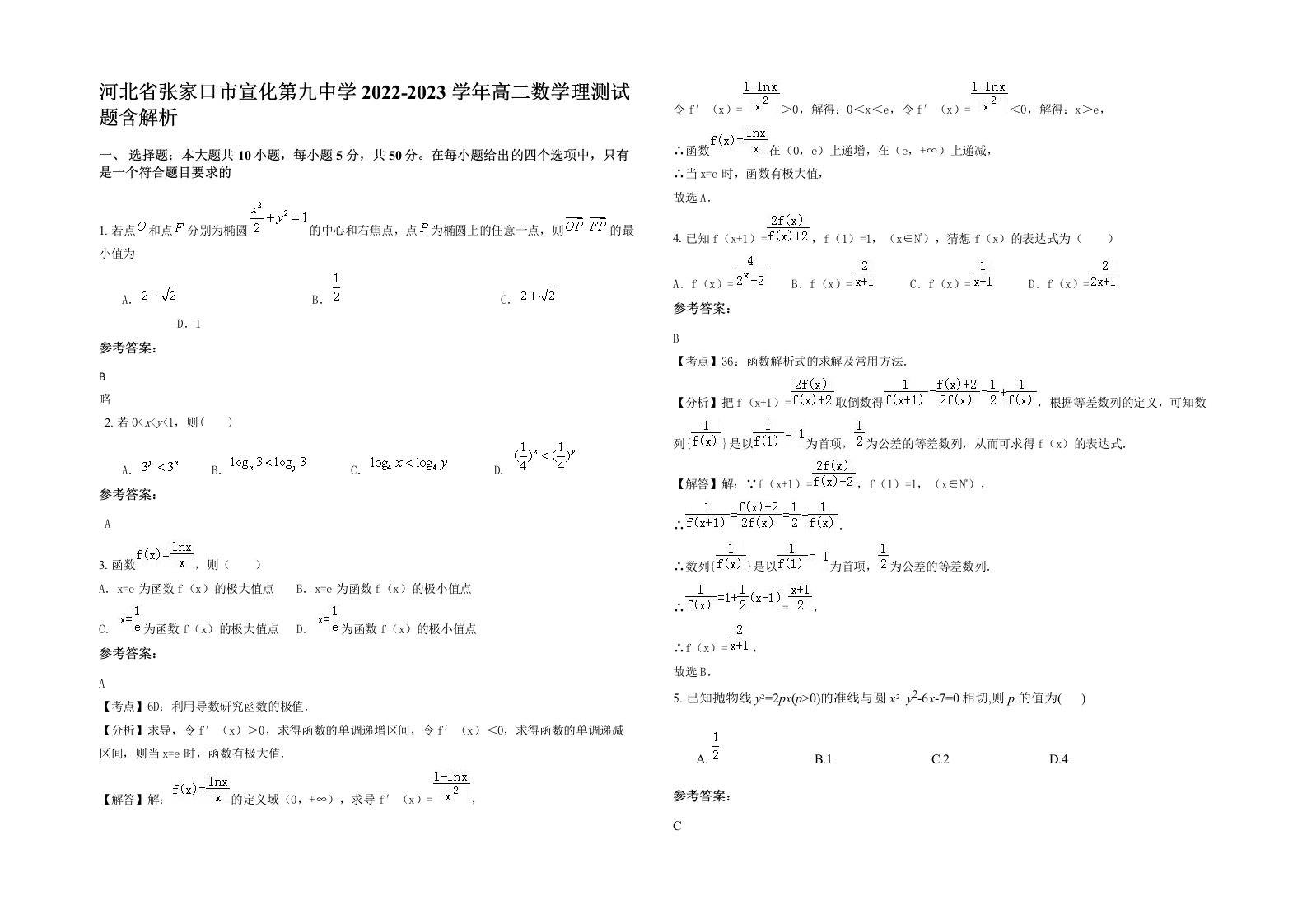 河北省张家口市宣化第九中学2022-2023学年高二数学理测试题含解析