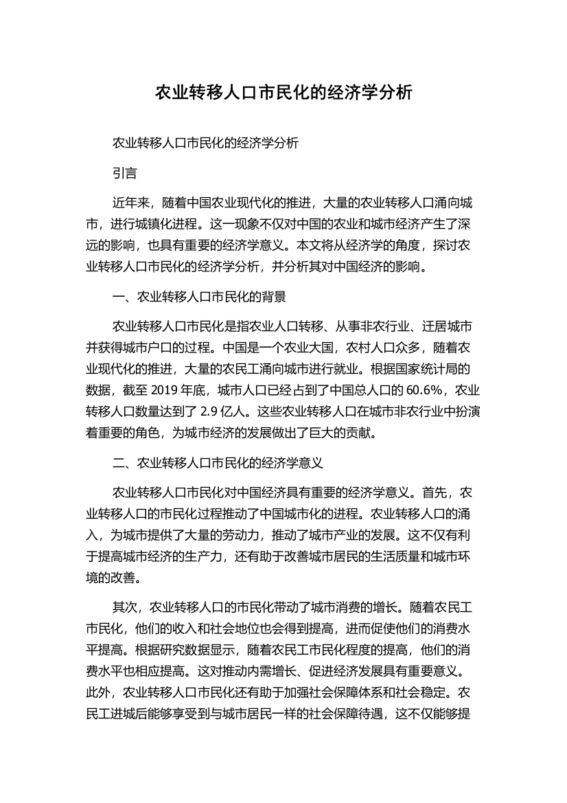 农业转移人口市民化的经济学分析