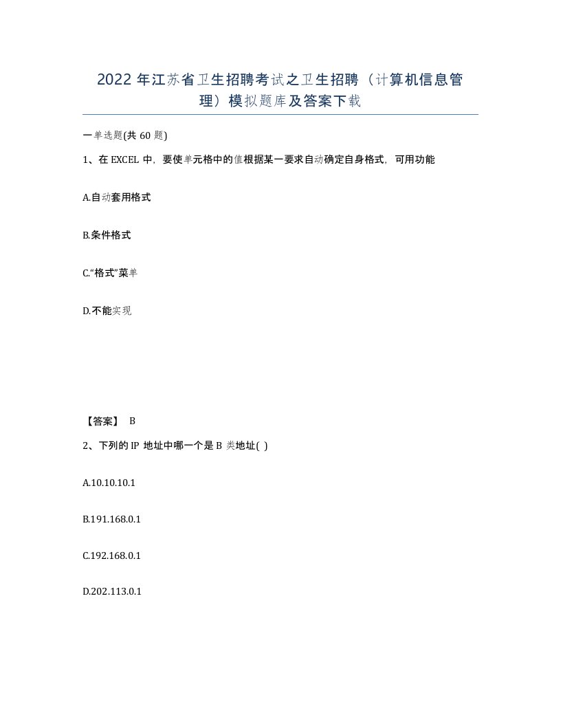 2022年江苏省卫生招聘考试之卫生招聘计算机信息管理模拟题库及答案