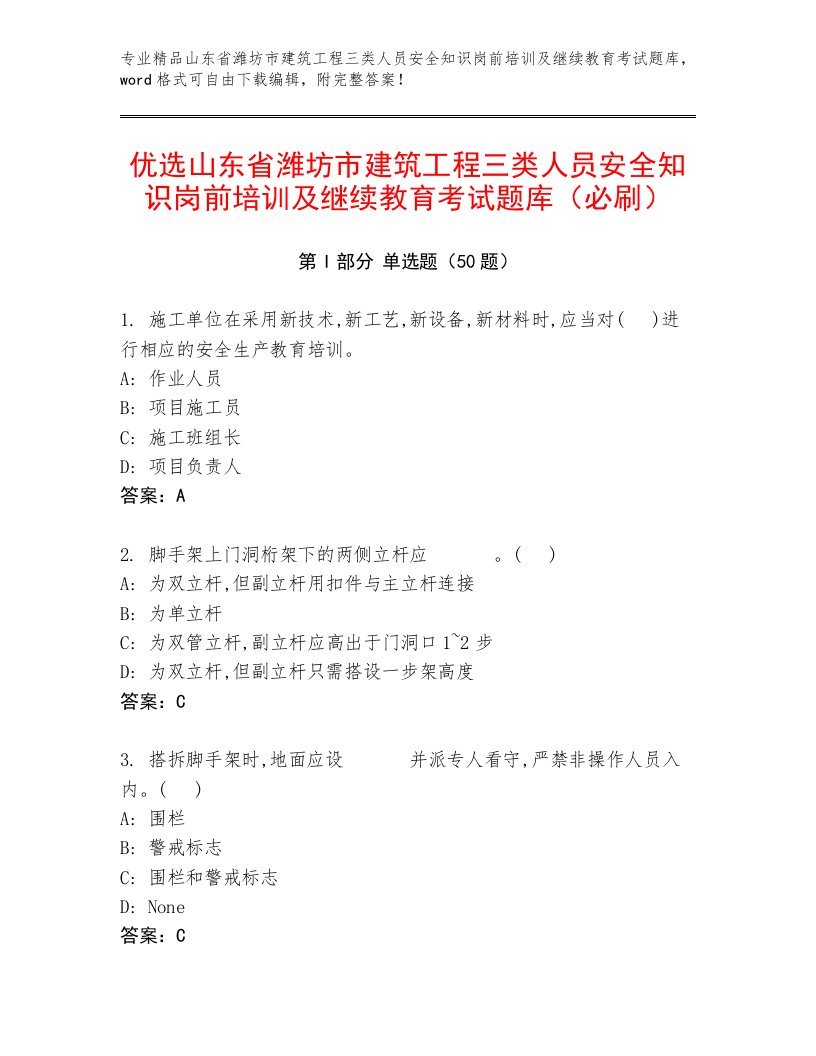 优选山东省潍坊市建筑工程三类人员安全知识岗前培训及继续教育考试题库（必刷）