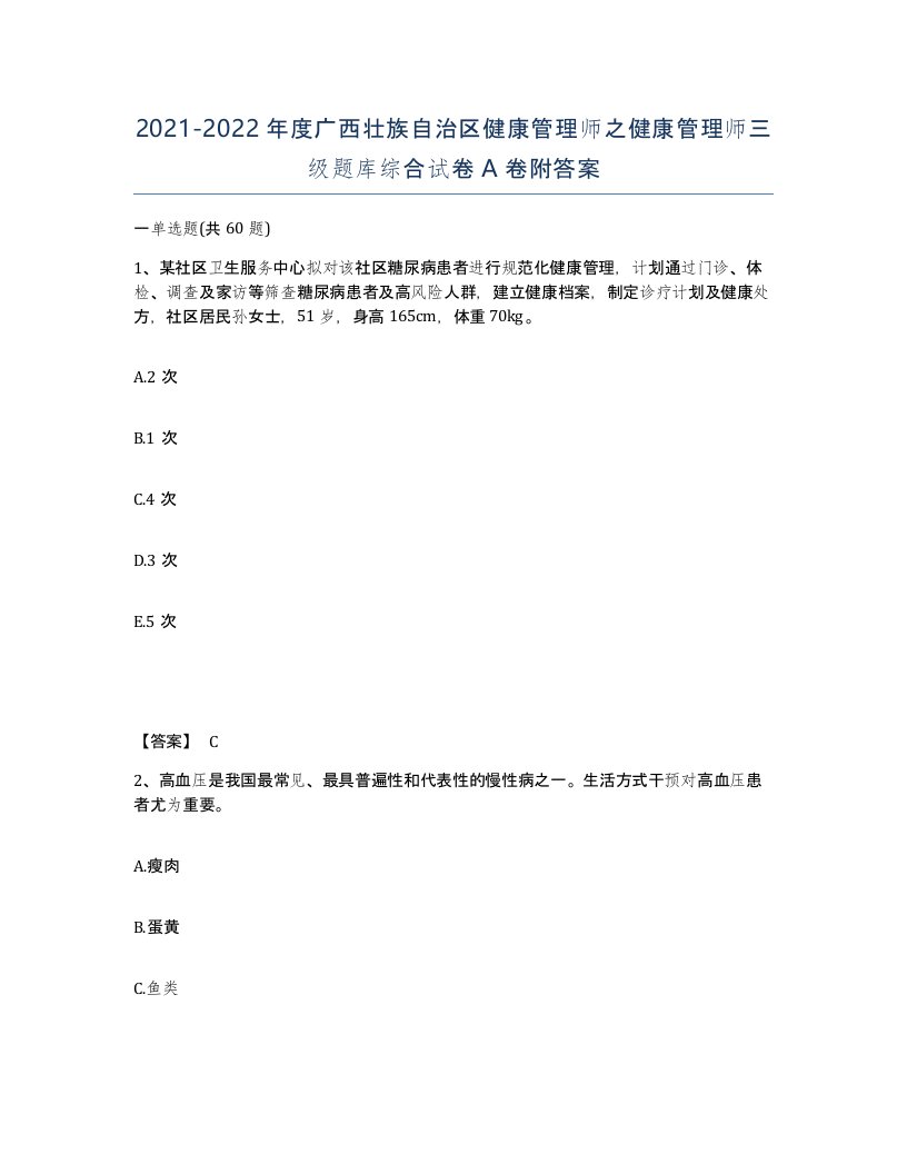 2021-2022年度广西壮族自治区健康管理师之健康管理师三级题库综合试卷A卷附答案