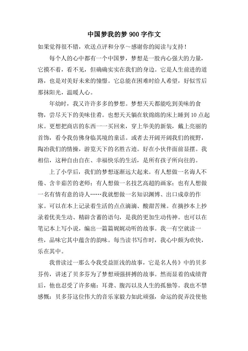 中国梦我的梦900字作文