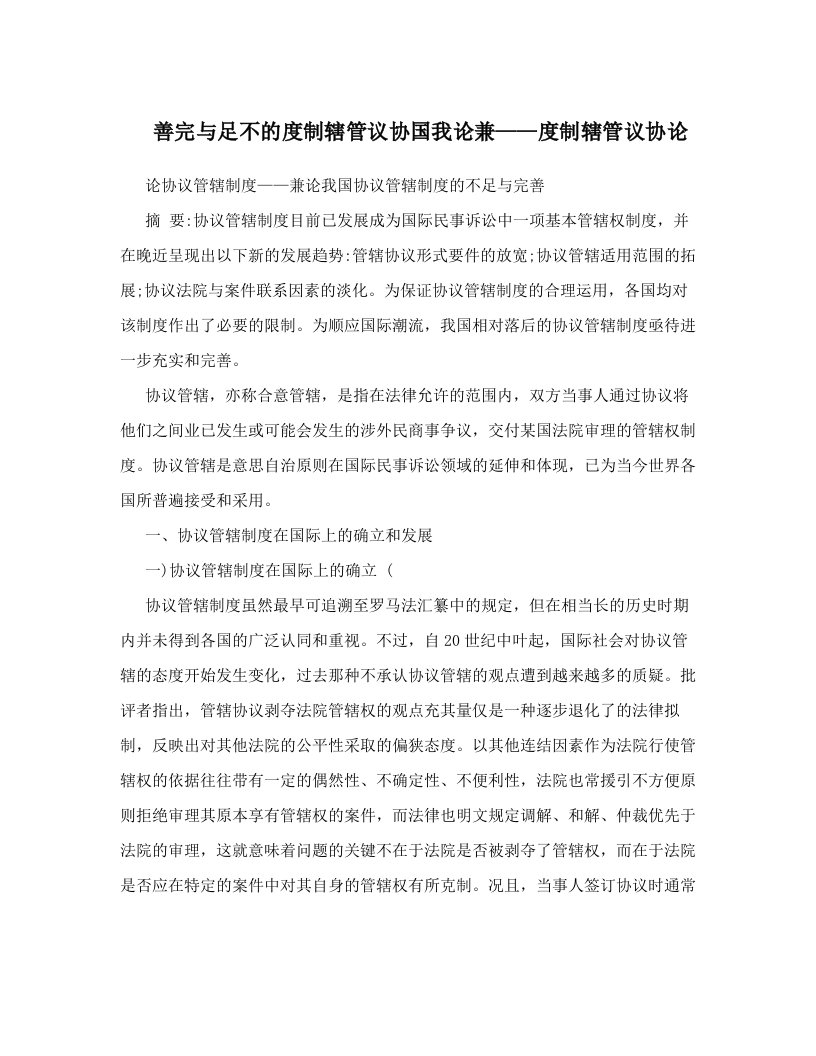 善完与足不的度制辖管议协国我论兼——度制辖管议协论