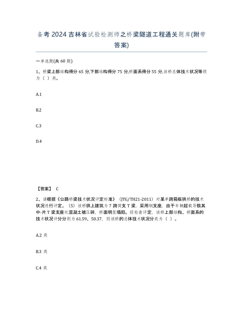 备考2024吉林省试验检测师之桥梁隧道工程通关题库附带答案