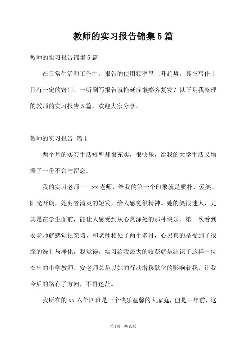 教师的实习报告锦集5篇