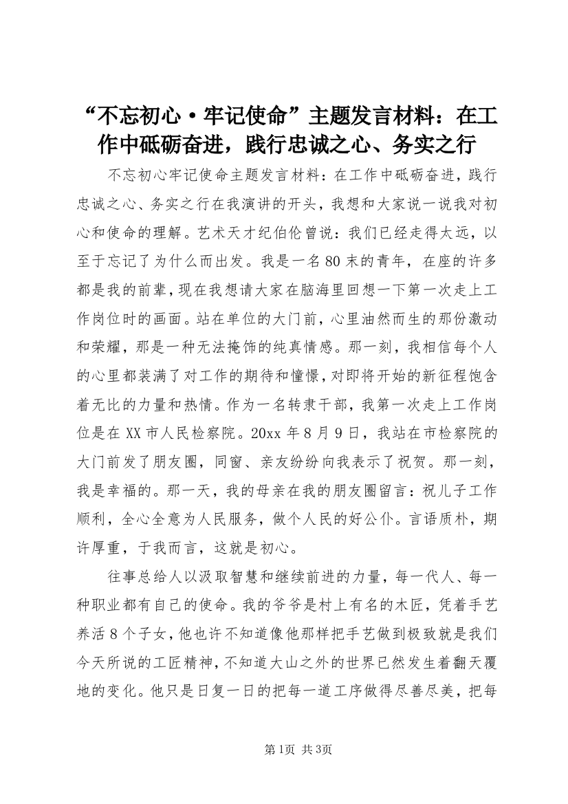 “不忘初心·牢记使命”主题发言材料：在工作中砥砺奋进，践行忠诚之心、务实之行