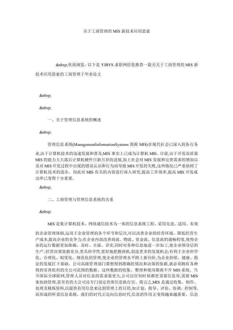 关于工商管理的MIS新技术应用思索