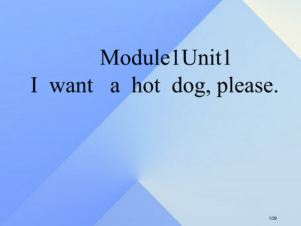 六年级英语下册-Module-1-Unit-1I-want-a-hot-dog-please省公开课