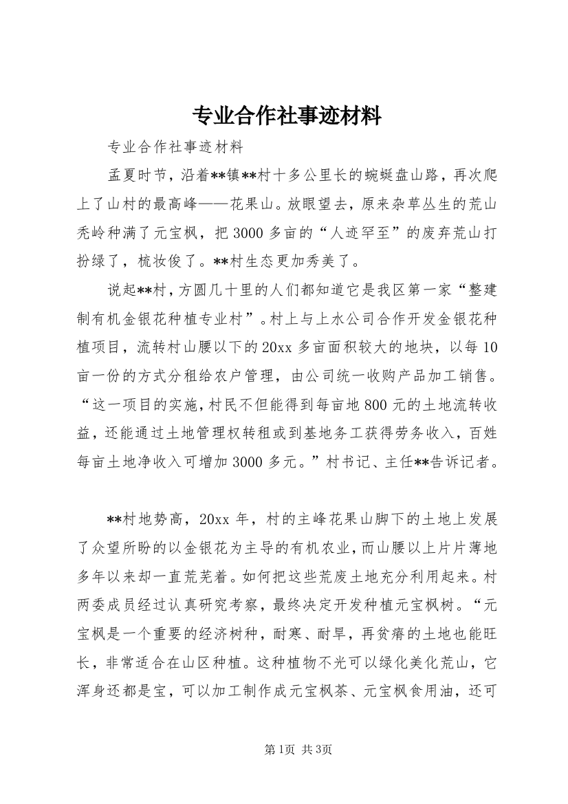 专业合作社事迹材料