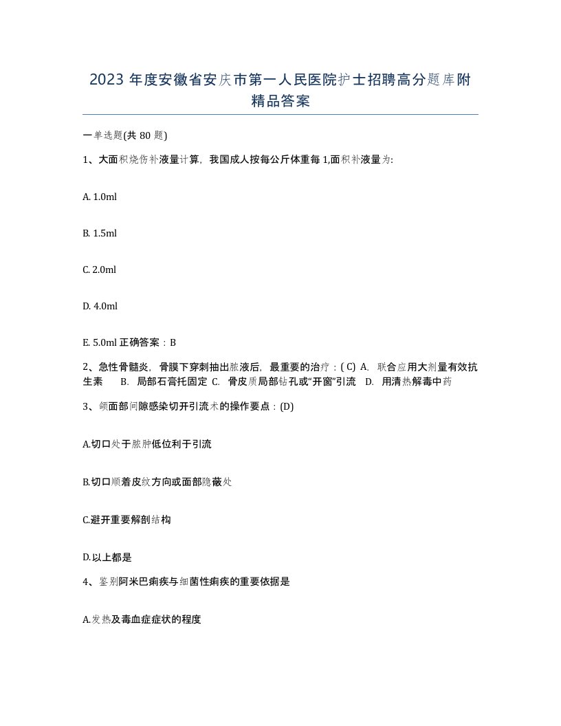 2023年度安徽省安庆市第一人民医院护士招聘高分题库附答案