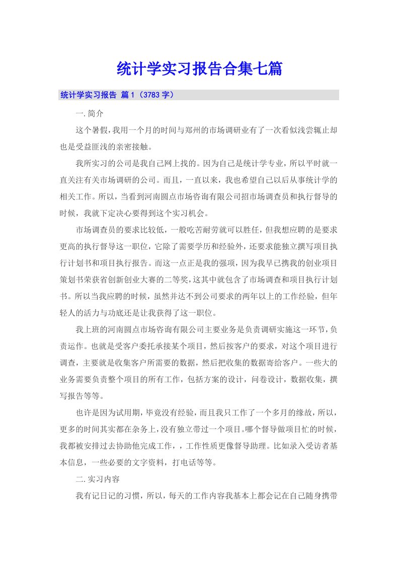 统计学实习报告合集七篇