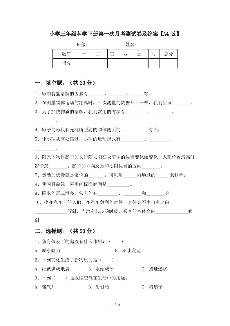 小学三年级科学下册第一次月考测试卷及答案A4版