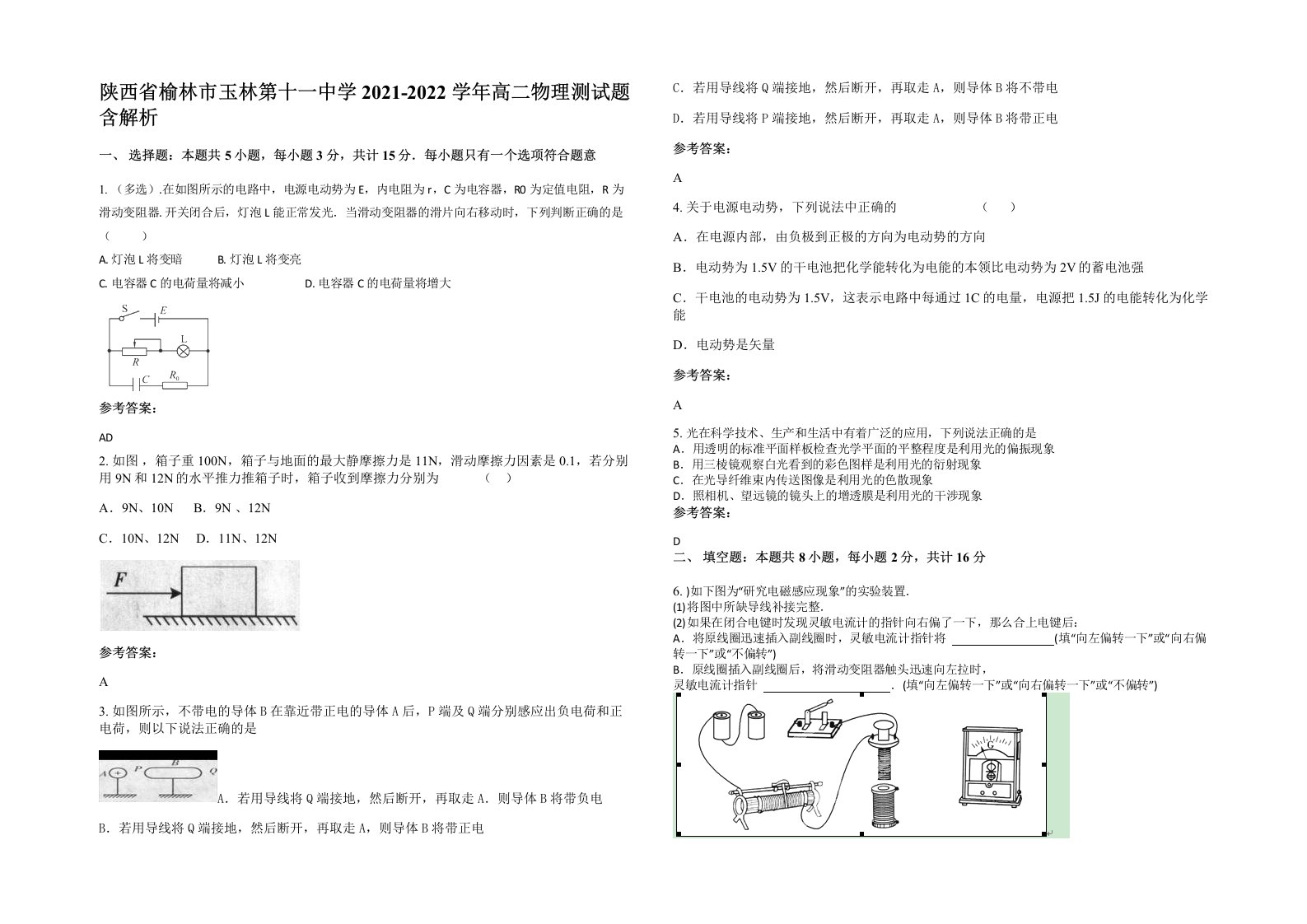 陕西省榆林市玉林第十一中学2021-2022学年高二物理测试题含解析