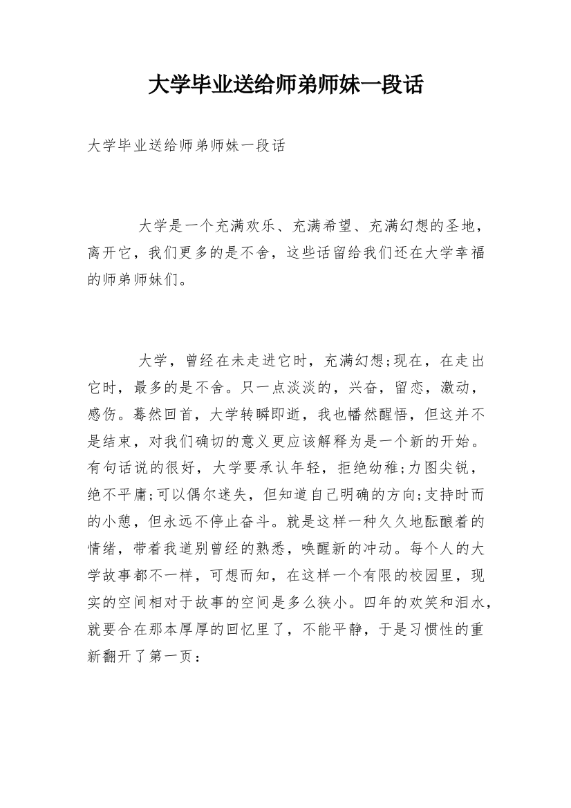 大学毕业送给师弟师妹一段话