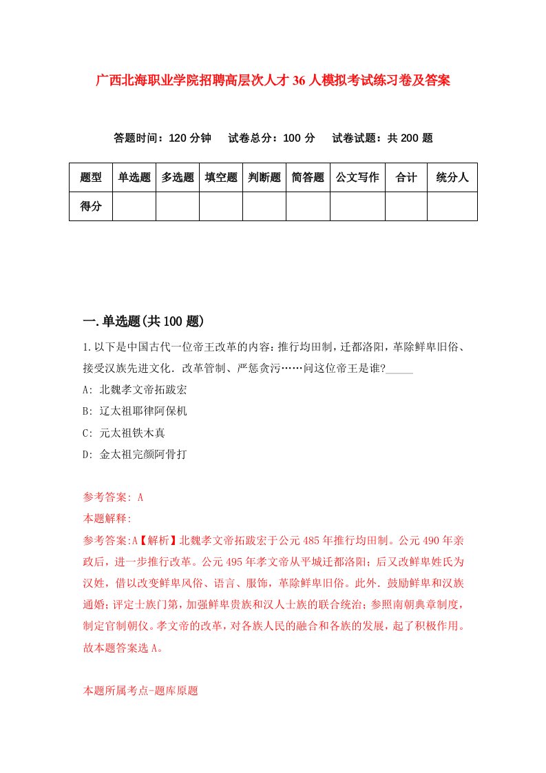 广西北海职业学院招聘高层次人才36人模拟考试练习卷及答案第5卷