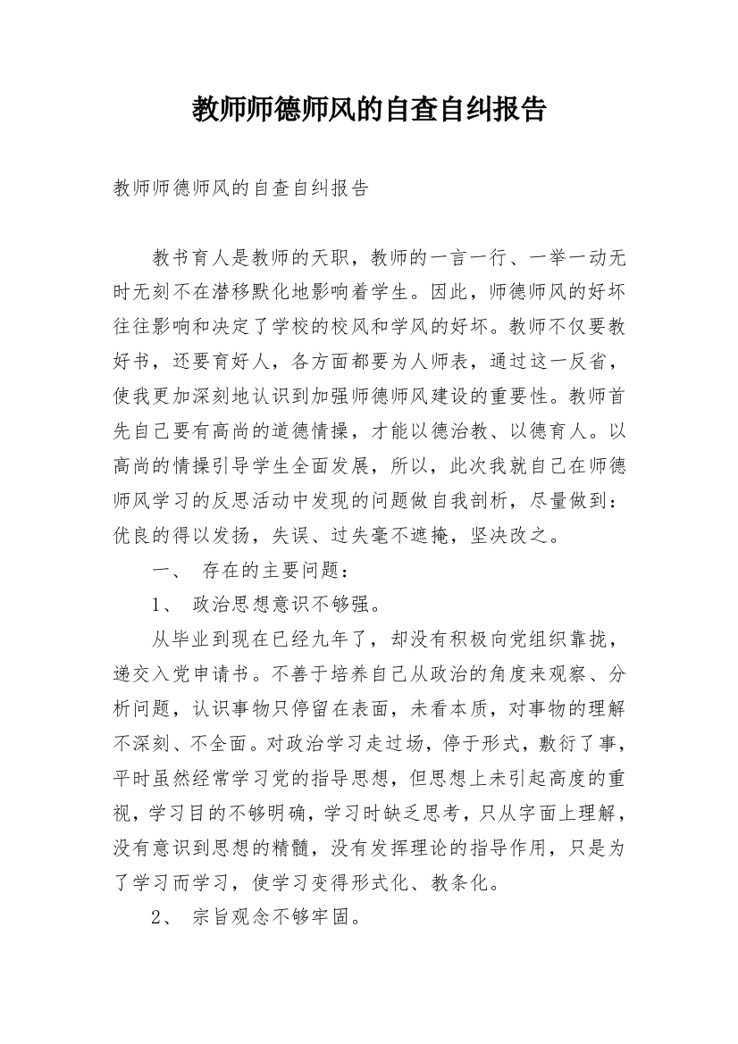 教师师德师风的自查自纠报告